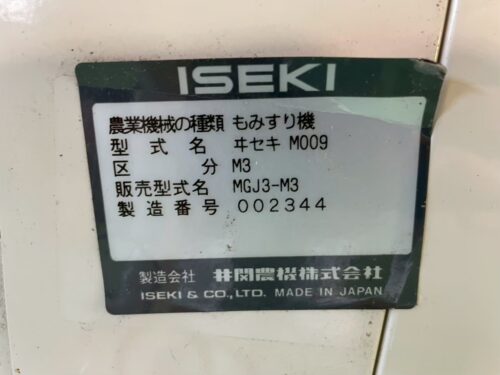 line album hs262 イセキ mgj3 m3（籾摺り機）725 竹原産業 260312 11