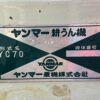 line album hs287 ヤンマー yc70（ディーゼル耕運機）37 宮城蔵王 260519 11