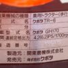 line album hs288 クボタ tr 6（管理機）29 三重 260518 9