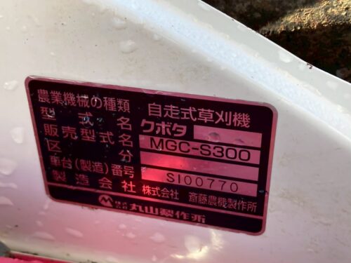 line album ks0348 丸山 mgc s300（草刈機）29 三重 260514 10