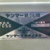 line album hs282 ヤンマー yc50 a（ディーゼル耕運機）49 青森 260528 11